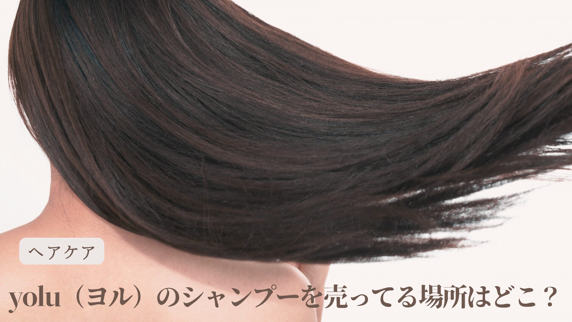 yolu（ヨル）のシャンプーを売ってる場所はどこ？