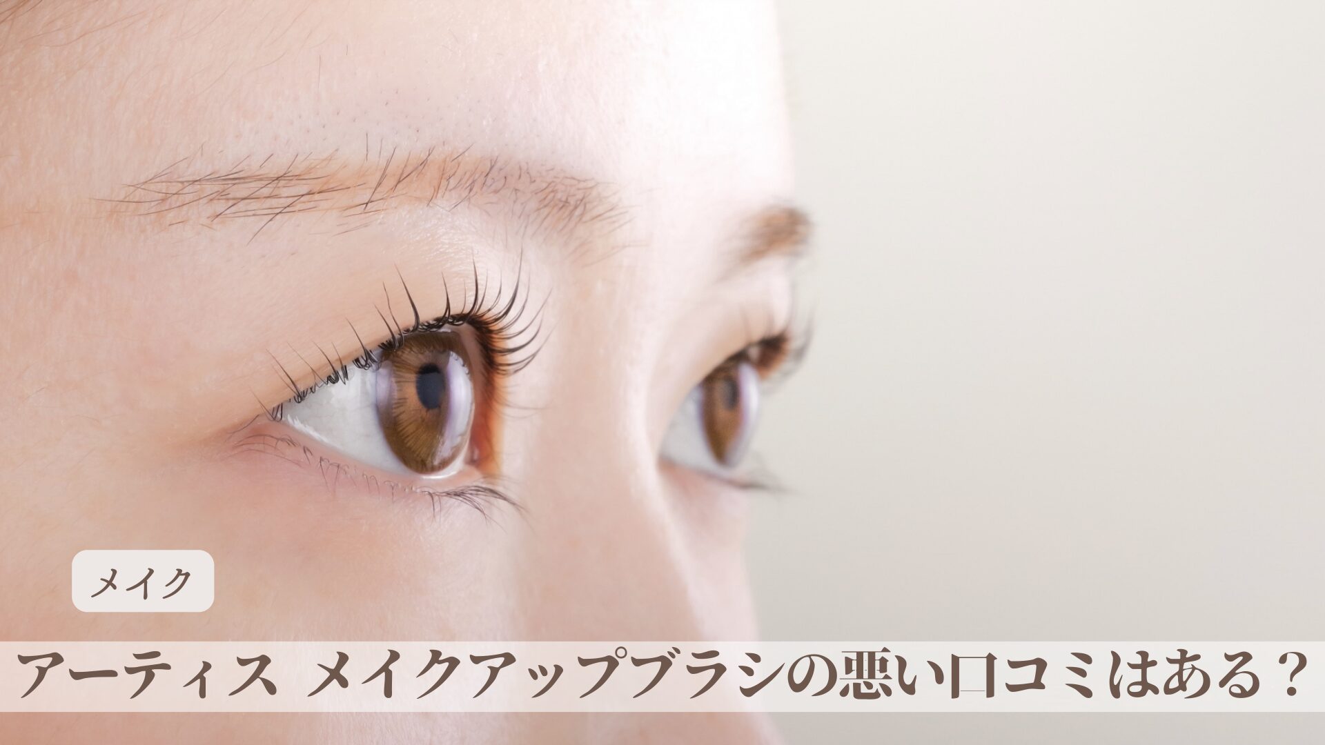 アーティス メイクアップブラシの悪い口コミはある？