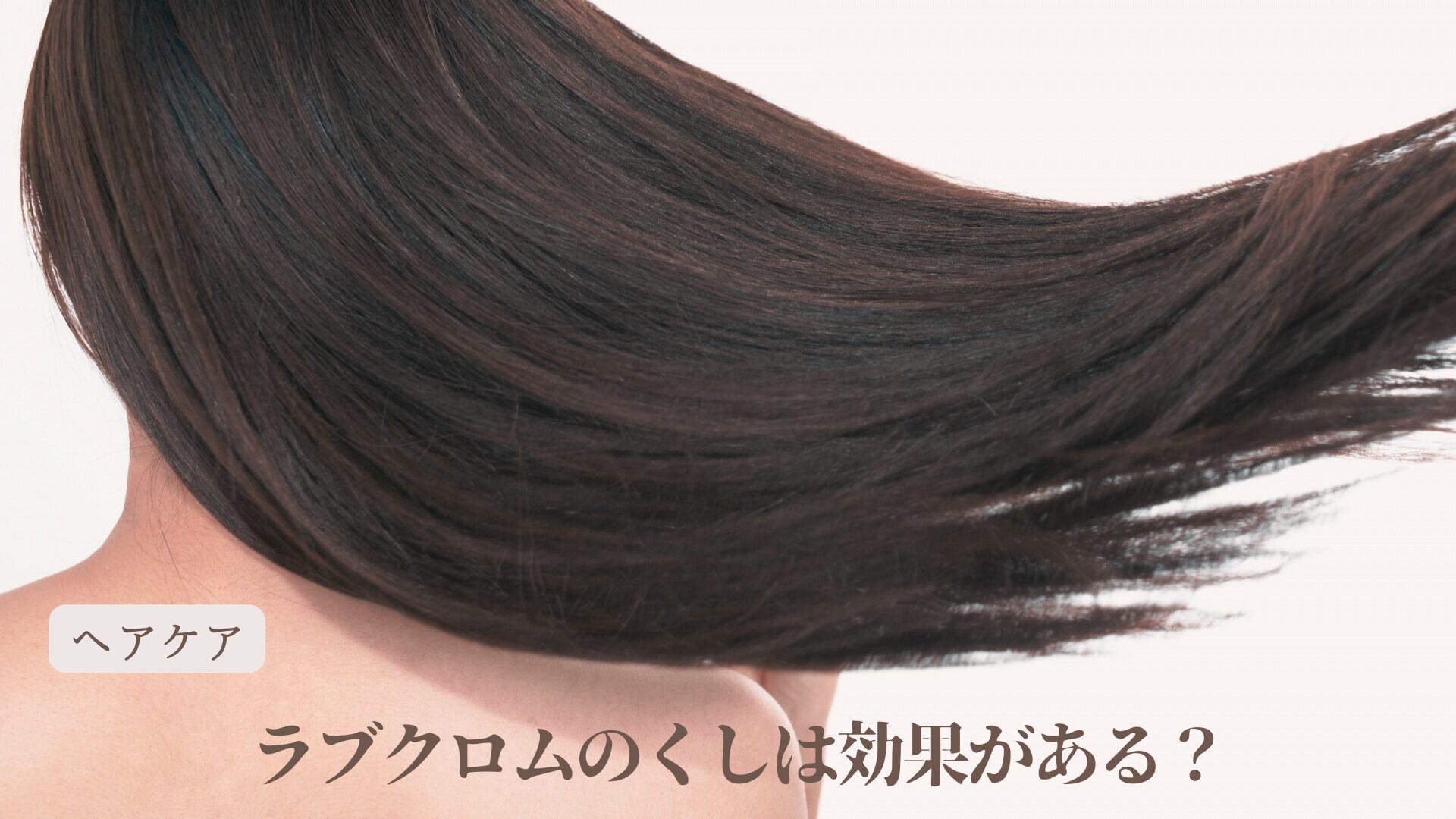 ラブクロムのくしは効果がある？
