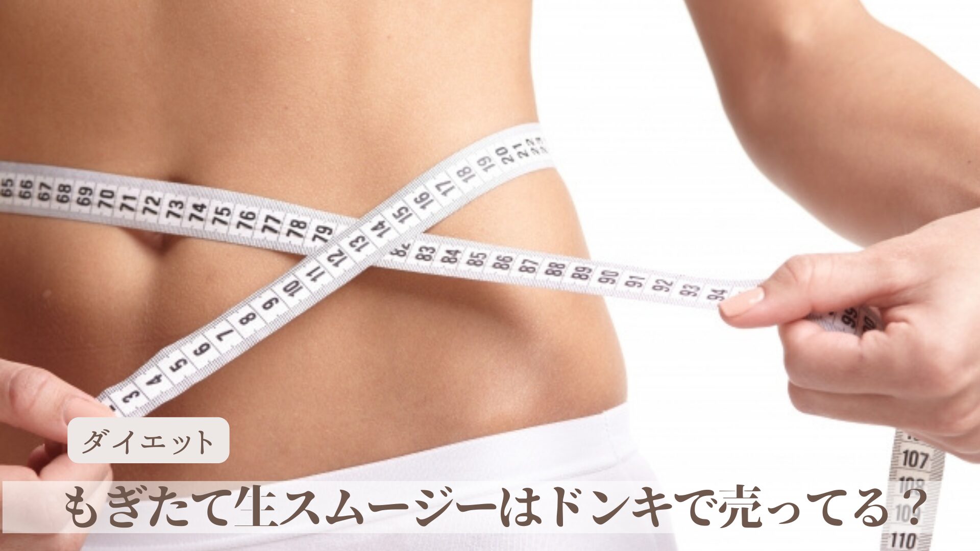 もぎたて生スムージーはドンキで売ってる？