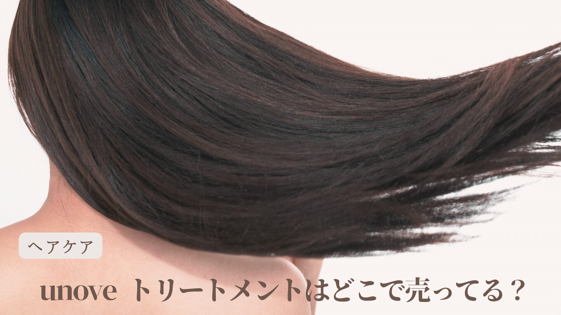 unove トリートメントはどこで売ってる？