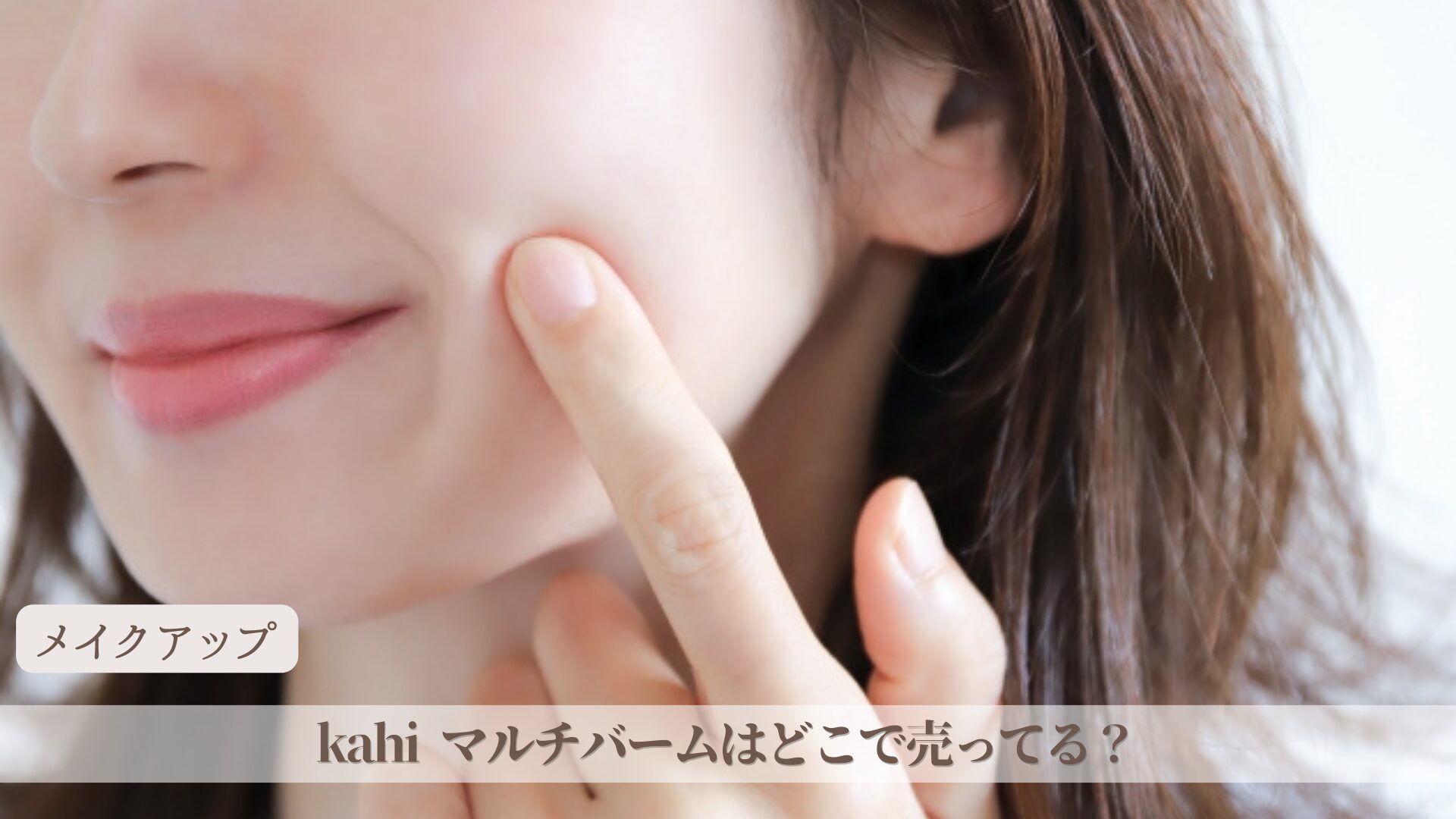kahi マルチバームはどこで売ってる？