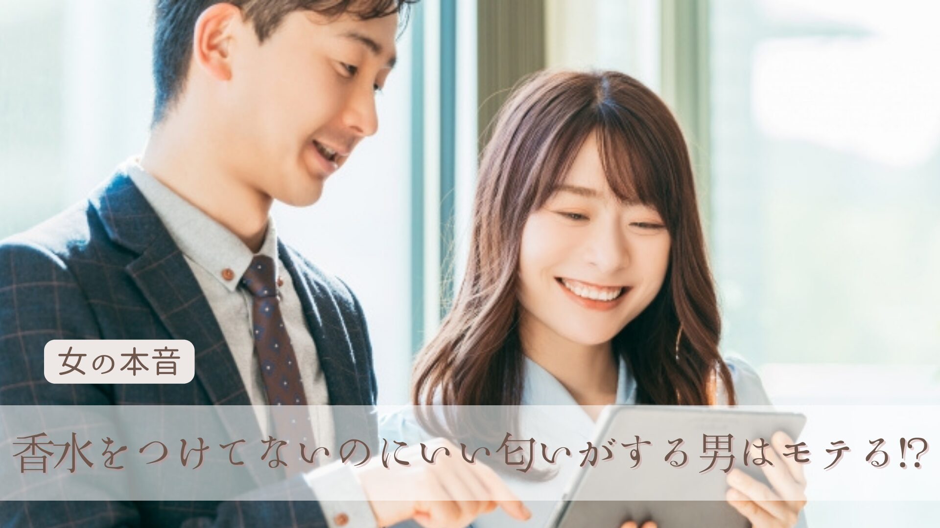 香水つけてないのにいい匂いがする男はモテる！？