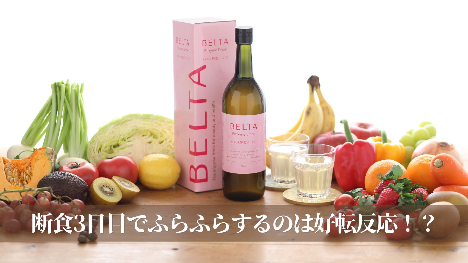 断食3日目でふらふらするのは好転反応⁉