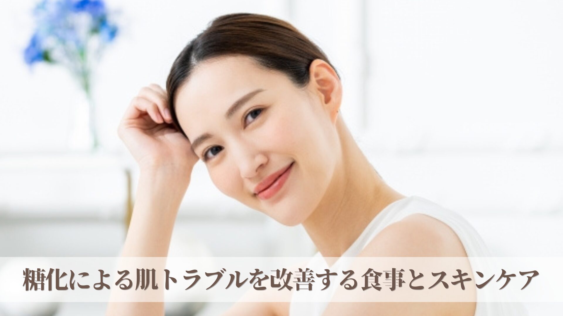 糖化による肌トラブルを内側から改善する食事とスキンケア