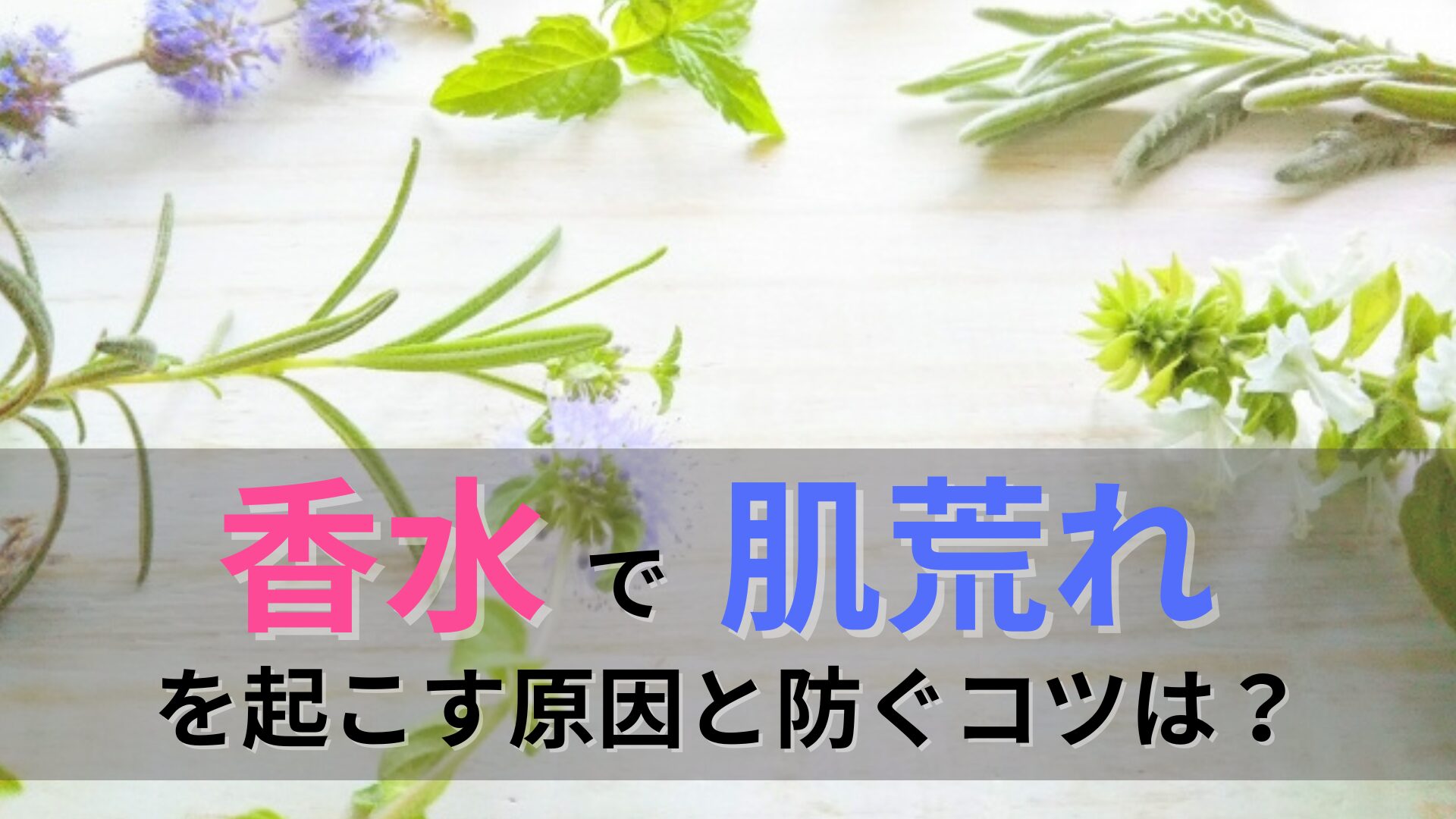香水で肌荒れを起こす原因と防ぐコツは？